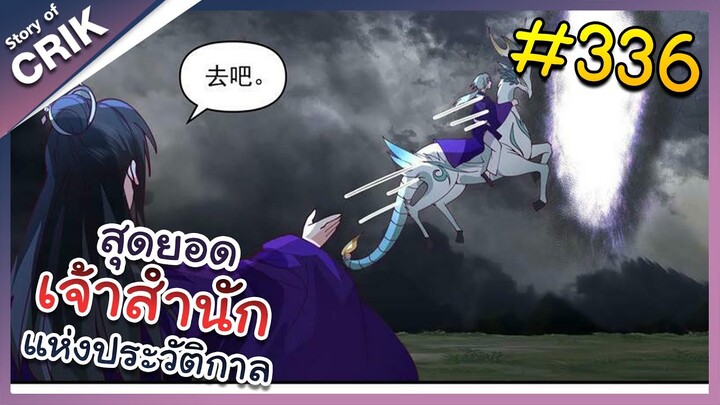 [พากย์มังงะ] สุดยอดเจ้าสำนักแห่งประวัติกาล ตอนที่ 336 [มังงะจีน/มังงะต่างโลก/พระเอกเทพ]