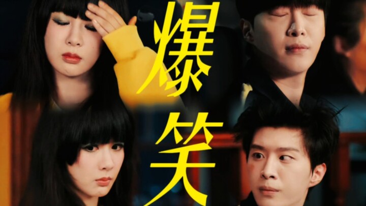 这部剧真是绝了！开创非主流搞笑爱情新纪元！为爱爆改自己的潮流姐和不敢对视的屁崩哥 俩人真是神演技 笑疯了简直！！！