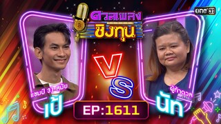 ดวลเพลงชิงทุน | Ep.1611 (FULL EP) | 9 ก.ค. 67 | one31