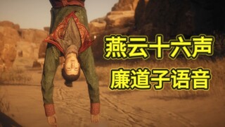 [เสียงสิบหกของหยานหยุน] ถึงคราวของเหลียนเต้าจื่อที่จะล้างสมองคุณแล้ว