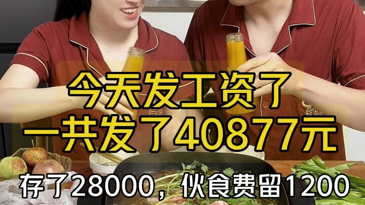 发工资啦！9月工资到账40877元，存了28000元。花了50多吃顿火锅庆祝一下💰北漂打工人最期待的就是每月发薪日啦，不管赚多赚少，都是自己努力一个月的成果！
