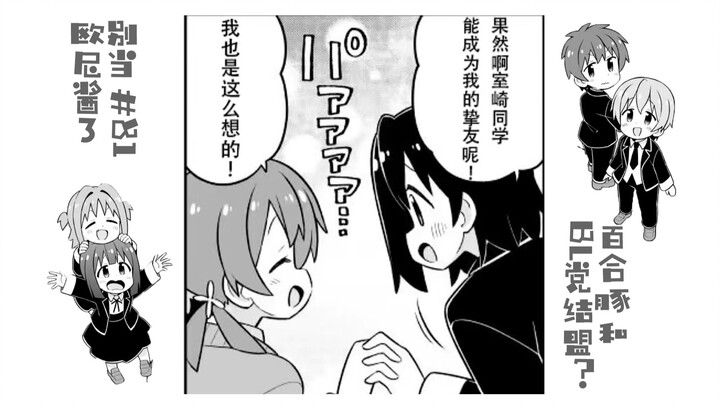 【Đừng làm onii-chan nữa tập 81】Lũ loli lợn đã làm thế nào để kết bạn với dân BL?