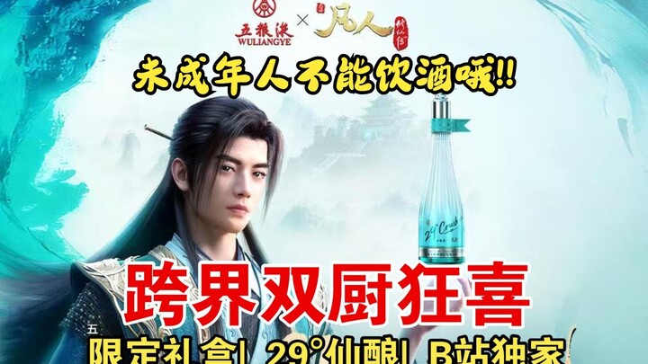 The dimensional wall has shattered—how did I end up seeing Han Li on a Wuliangye bottle...?