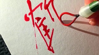 毛笔字，对毛要求比较高