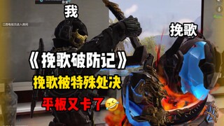 《挽歌破防记》挽歌被特殊处决！平板又卡了！《使命召唤手游》