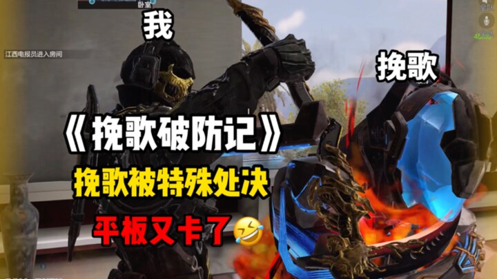 《挽歌破防记》挽歌被特殊处决！平板又卡了！《使命召唤手游》