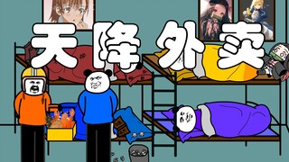 天降外卖