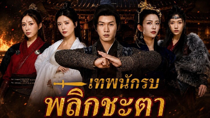 เทพนักรบพลิกชะตา [พากย์ไทย]