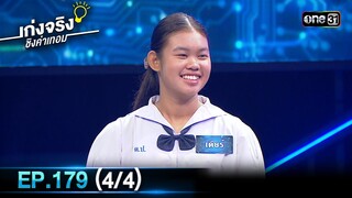 เก่งจริงชิงค่าเทอม | Ep.179 (4/4) | 2 มิ.ย. 67 | one31