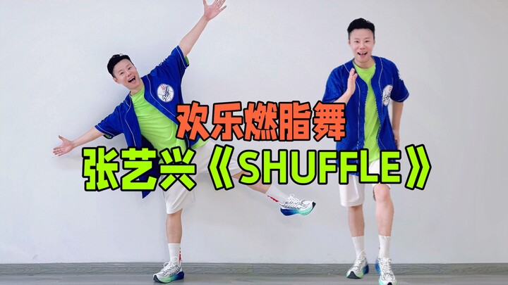 การชมการแสดงเต้นเผาผลาญไขมันอย่างมีความสุขของจางอี้ซิง "SHUFFLE" เทียบเท่ากับการลดน้ำหนัก