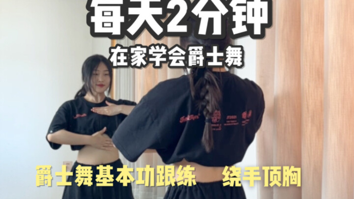 爵士舞常用动作跟练｜每天2分钟带你快速入门