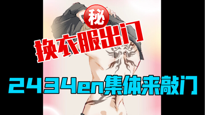 【luxiem】当你换衣服出门时，组员和同事频繁来敲门…