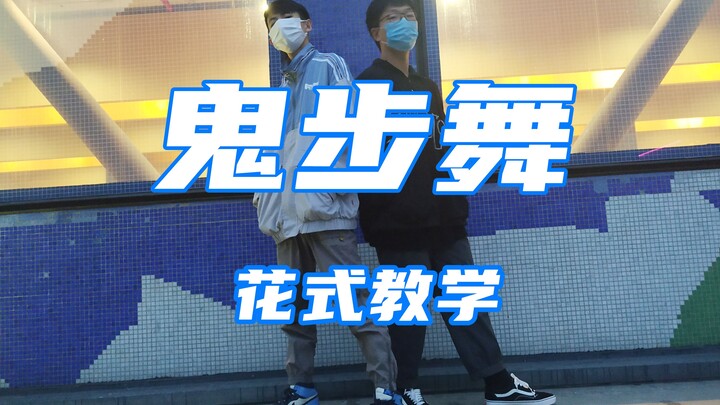 【六尾狐】鬼步舞花式教学8.0（我想起来账号密码了！