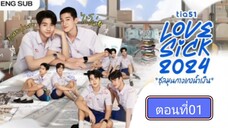 Lovesick 2024 | ชุลมุนกางเกงนํ้าเงิน EP.1