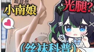 女孩子冬天也要穿丝袜出门？！不冷吗？其中有不可告人的秘密！！