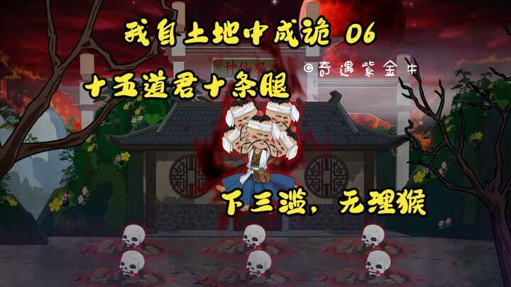 第六集，我自土地中成诡：种仙观是假的，但李十五却种出了十条腿
