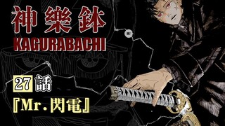 【神乐钵】27话 Mr.闪电