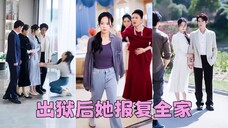 Bị gia đình nuôi bỏ rơi và ném vào tù, cô trở về với tư cách là vợ của một tỷ phú!