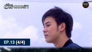 #ฮีโร่1000รัก Ep.13 (4/4) | 26 มิ.ย. 67 | #oneคลาสสิก