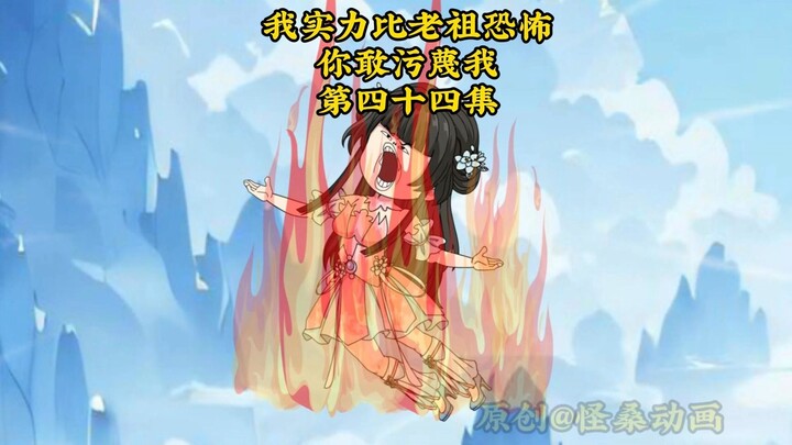 我实力比老祖恐怖，你敢污蔑我44：师妹我啊~要没了