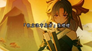 璃月的最强战力！