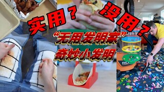“无用发明家”新作合集：小发明竟变得越来越实用了
