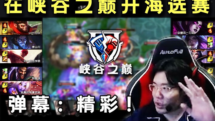 The preliminaries have reached the Peak of the Rift! The quality has doubled in an instant. Da Sima 