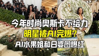 MetGala không đủ sức hút? Mạng quốc tế bùng nổ với hình ảnh thảm đỏ AI của Lady Gaga và Nana Nhật Bả
