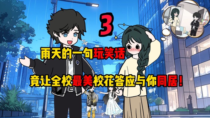 第3集:没想到自己随口的一句玩笑话，竟能让全校最美校花答应与你