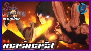 Solo Leveling EP.7 เซอร์เบอรัส [พากย์ไทย]