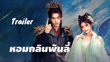 Trailer หอมกลิ่นพันลี้ เร็วๆนี้ที่ Youku