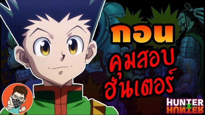 ถ้าพวก กอน คุมสอบฮันเตอร์ จะเป็นอย่างไร  #hunterxhunter