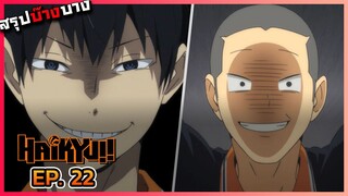 [สรุปบ๊างบาง] ไฮคิว คู่ตบฟ้าประทาน ตอนที่ 22