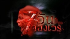 7 วันจองเวร ตอนที่ 13 ห้องคลอดมรณะ