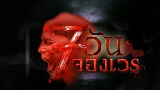7 วันจองเวร ตอนที่ 13 ห้องคลอดมรณะ