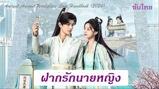 01-05 - Ancient Workplace, Love Handbook  2024  [SUB]   ฝากรักนายหญิง