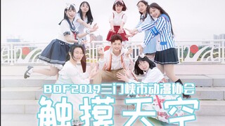 【2019 BDF - Sanmenxia, Henan】☁ Touching the Sky ♪ Join us in touching the sky ♥