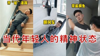 当代年轻人：早困午乏夜精神