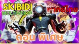 Skibidi toilet Multiverse พากย์ไทย FANMADE EP.พิเศษ | large clockman จากอนาคต!?? | @DOM_Studio