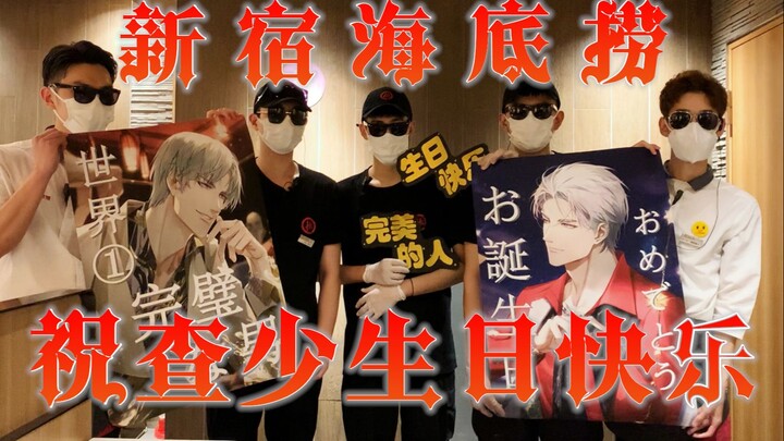 [Charlie Su] Haidilao in Shinjuku, Japan, Wishes Cha Shao a Happy Birthday
