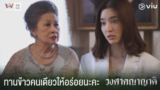เชิญคุณย่าทานข้าวคนเดียวให้อร่อยนะคะ | วงศาคณาญาติ The Family Ep.5