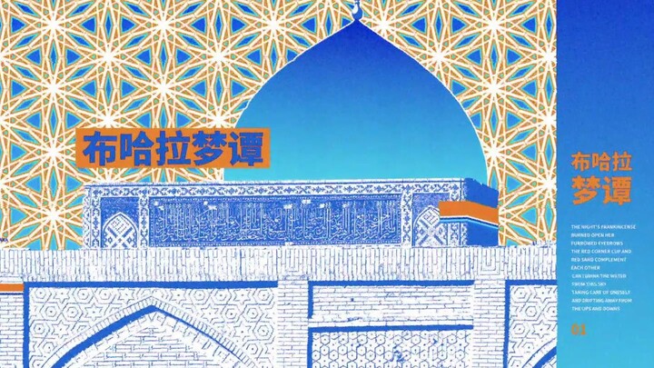 《布哈拉梦谭》- 三无原创曲