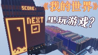 The Three-Body Problem is true! A master builds a computer in Minecraft and plays Minecraft.