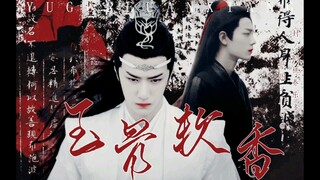 玉骨软香  01   忘羡/疯批湛/美人羡/伪父子/抵死纠缠