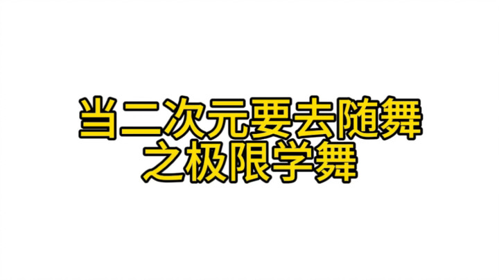 这是不是快要随舞时的你