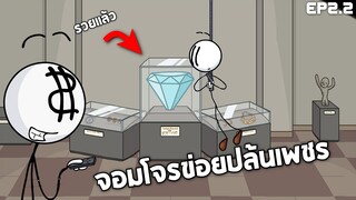 EP2.2 บักข่อยเอาเพชรไปได้หรือป่าว !! (จอมโจรข่อย)  - The Henry Stickmin Collection (บักสติ๊ก)