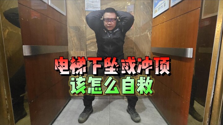 How to Survive a Free-Falling or Overrun Elevator Ride