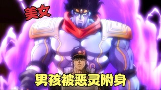 JOJO的奇妙冒险：男孩被恶灵附身，获得替身能力，大战邪恶鸟人！