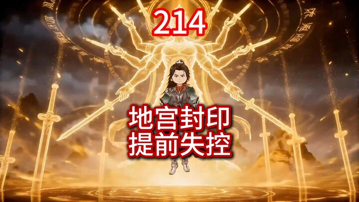 โลกวิญญาณ 214 - ปิดผนึกสุสานใต้ดิน เสียการควบคุมก่อนกำหนด!