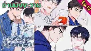 [อ่าน มังงะวาย] นายตัวร้ายใต้ชายคารัก Ep.12